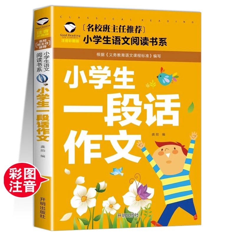 小学语文一段话作文好词好句好段作文起步1-2年级作文入门注音