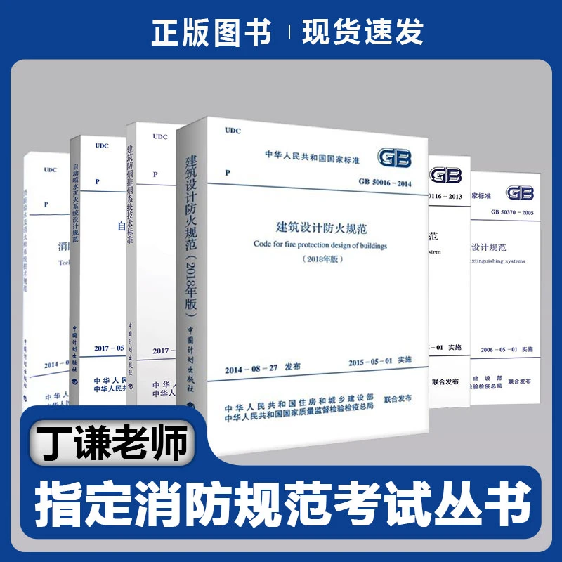 丁谦老师指定消规范考试系列用书建筑设计防火规范GB50016-2014