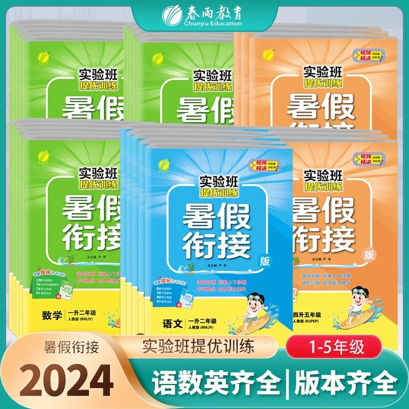 2024实验班暑假衔接作业一二三四五六年级语文数学英语人教版