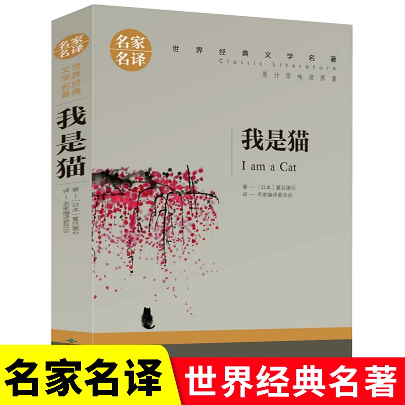我是猫原著中文正版夏目漱石著 九下中小学生课外阅读书名家名译