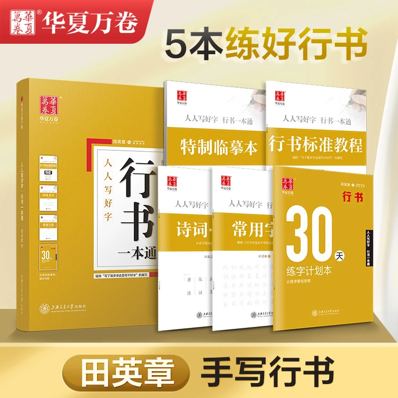 华夏万卷行书一本通钢笔字帖初中大学生成人临摹描红书法练字速成