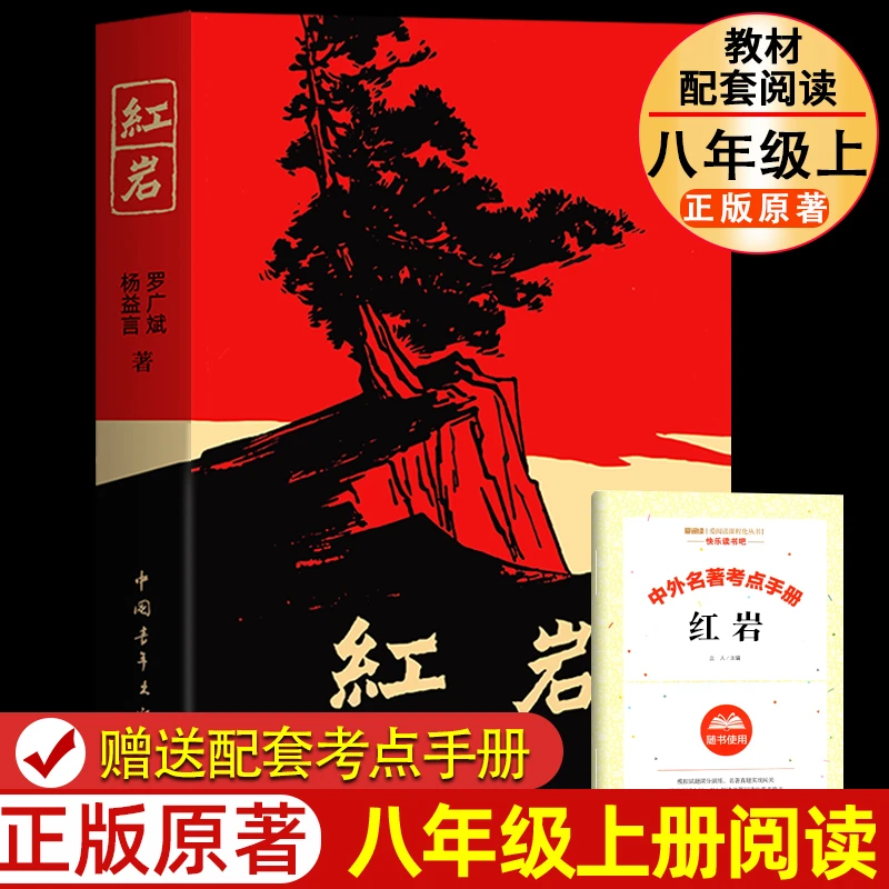 红岩书籍正版八年级读必原著 八年级上册bi课外书籍 红星照耀中国