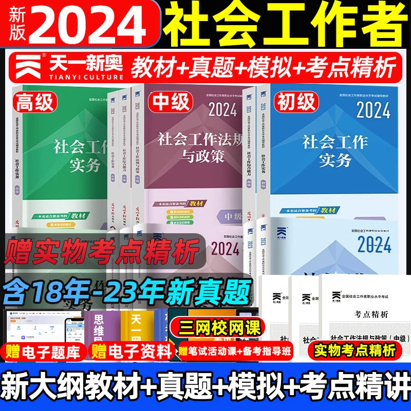 天一社会工作者初级中级2024教材历年真题试卷高级社工证考试教材