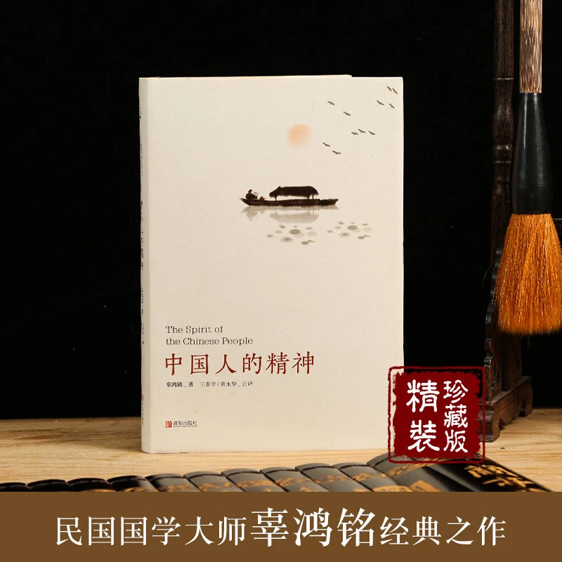 中国人的精神辜鸿铭中国传统文化中的修身理念与现代公民德育理念
