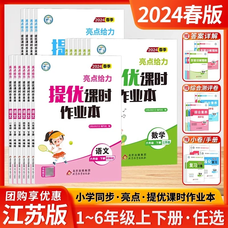 2024春亮点给力提优课时作业本上下册语数英苏教版一二三四五六