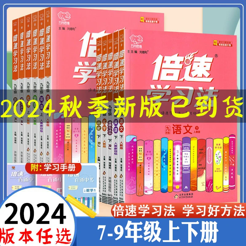 2024秋倍速学习法七八九年级语数英物苏科版初中同步教材全解解析