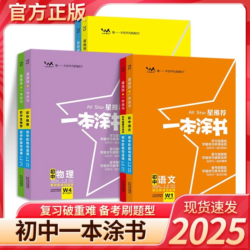 2025一本涂书初中语文数学物理英语知识解读中考复习辅导资料书