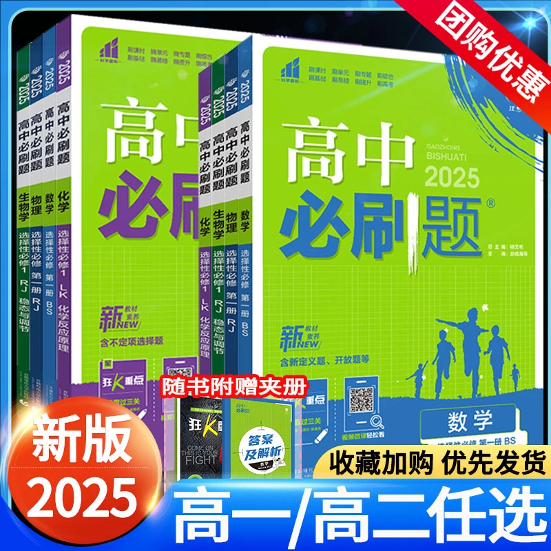 2025新 高中必刷题高考必刷题语数英政历地物化生必修选修人教
