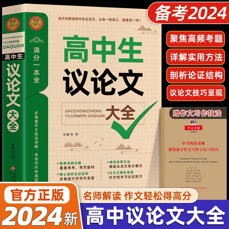 新版高中作文议论文1000篇 高中生作文辅导大全高一二三适用写作
