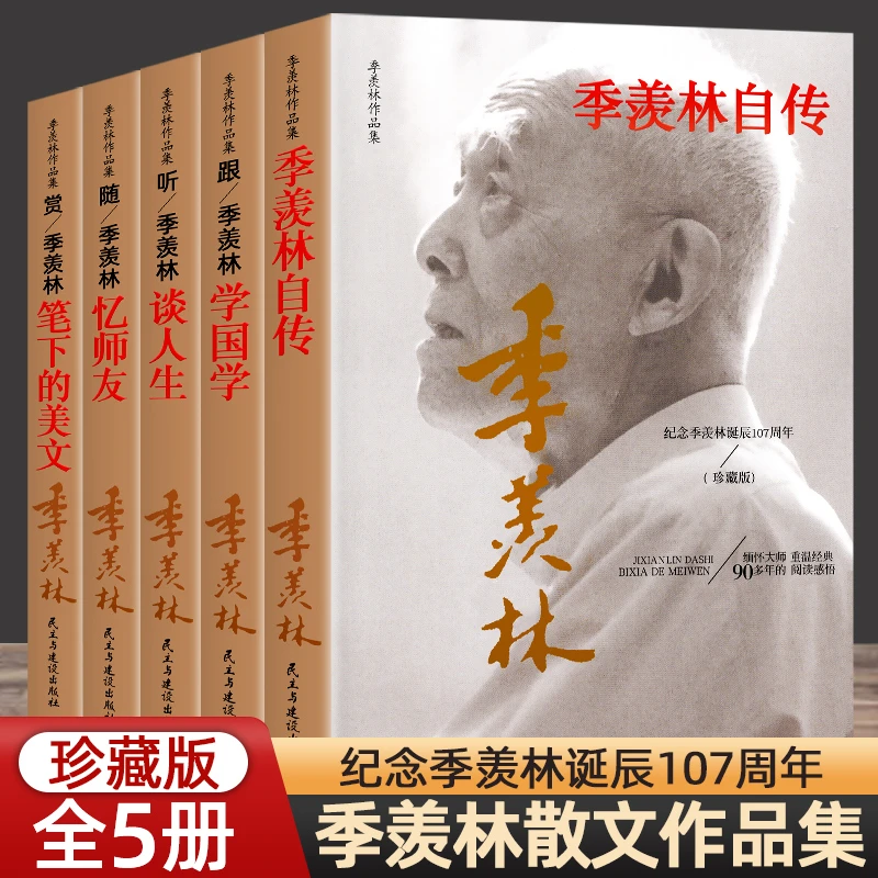 全5册】季羡林自传作品集跟季羡林学国学赏笔下的美文忆师友谈人生