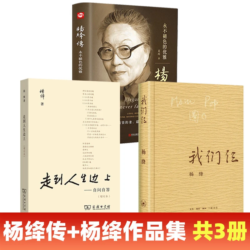 杨绛传+走到人生边上+我们仨正版永不褪色优雅现当代随笔商务印书