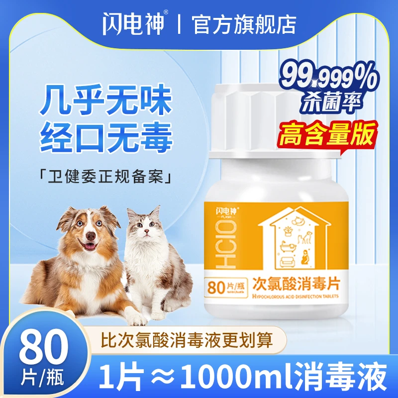闪电神次氯酸消毒片猫咪消毒液宠物免洗杀菌喷雾专用泡腾片食品级