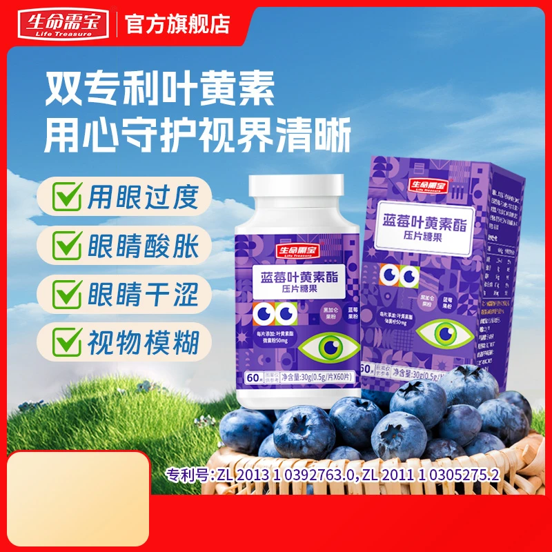 Life Treasure/生命需宝 缓解用眼不适蓝莓叶黄素脂压片糖果