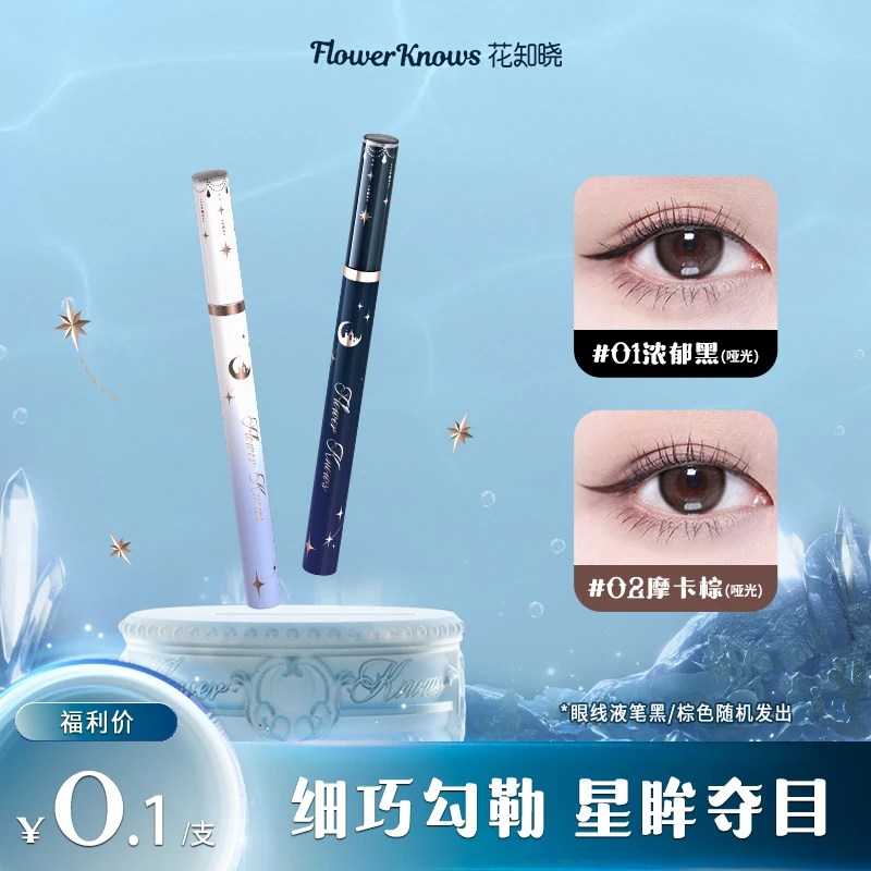 【秒杀专属】花知晓-月光人鱼眼线液笔-黑色棕色通勤日常显色顺滑