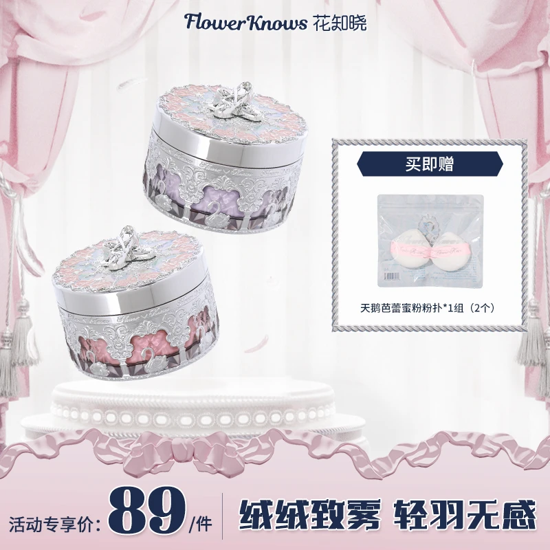 花知晓-天鹅芭蕾八音盒蜜粉定妆 润色柔焦轻盈粉质细腻哑光自然