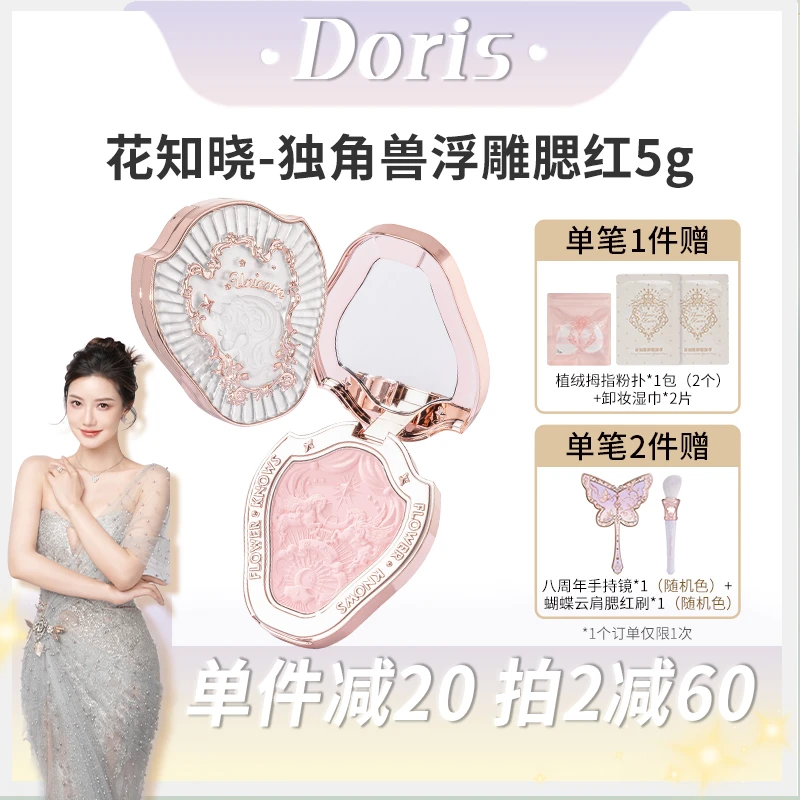 【Doris专属】花知晓-独角兽浮雕腮红 雪霜珍珠膨胀色哑光色自然感