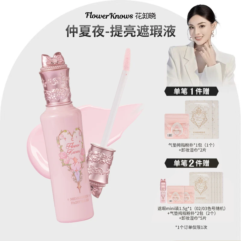 【备用链接】花知晓-仲夏夜提亮遮瑕液 小雪珍珠pk02高光感提亮液