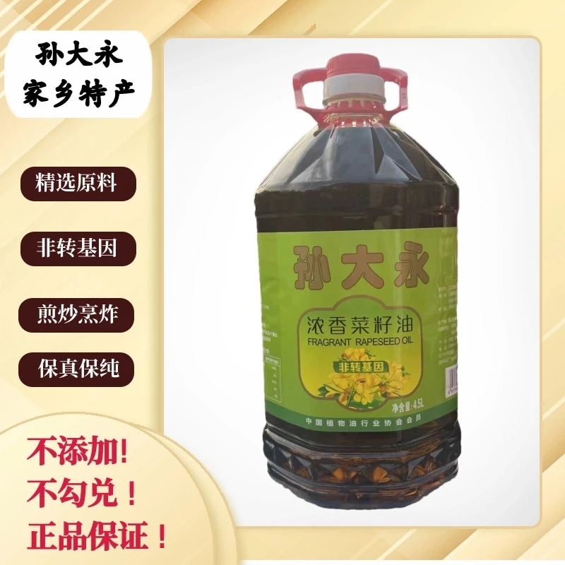 【孙大永菜籽油】正宗本地菜籽浓香菜籽油非转基因熟榨食用油4.5L装