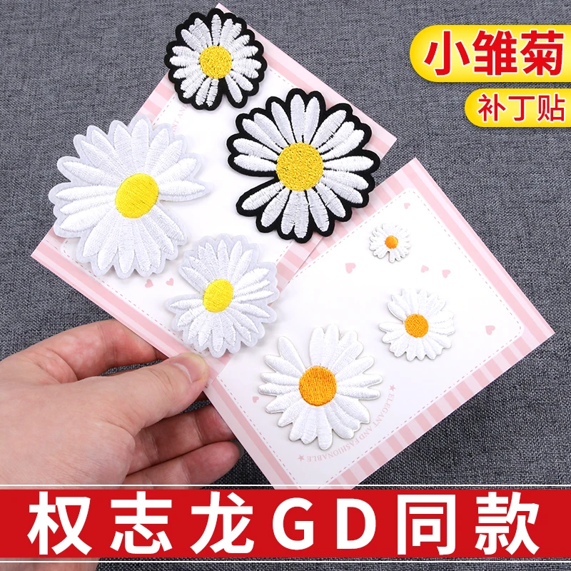 小雏菊补丁贴刺绣贴衣服装饰补洞衣贴自粘布贴无痕绣花破洞补贴