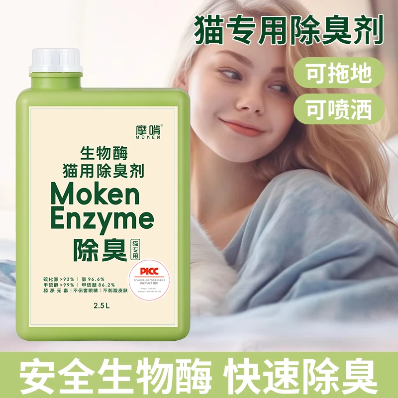 摩啃宠物除臭剂去猫尿分解剂神器猫砂猫咪除臭喷雾除味剂生物酶液