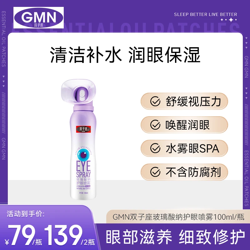 GMN双子座护眼喷雾护眼舒缓滋润补水温和雾化G
