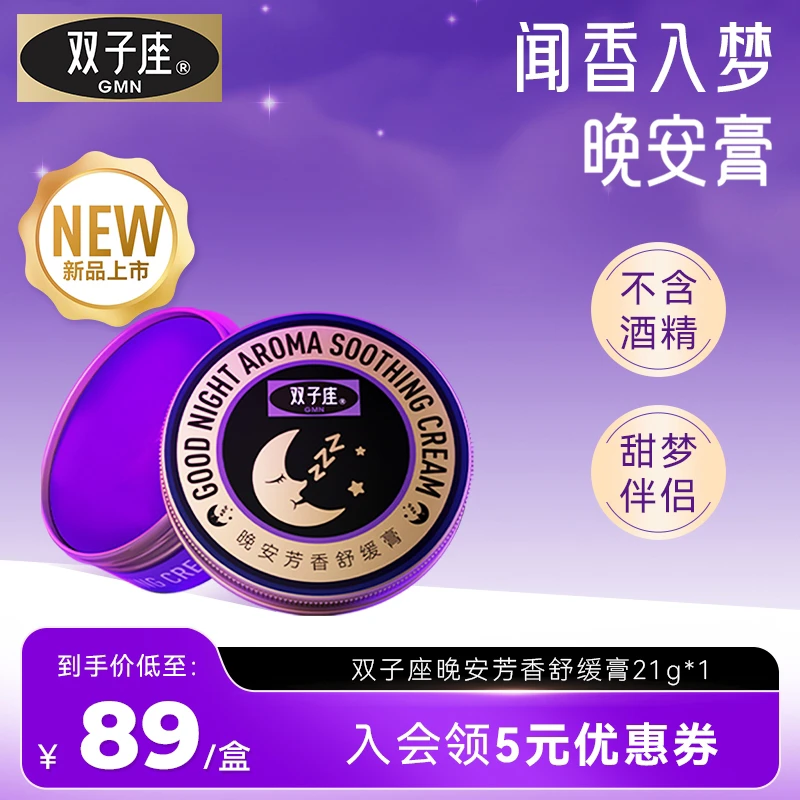 GMN双子座晚安膏舒缓膏自然睡眠精油芳香C