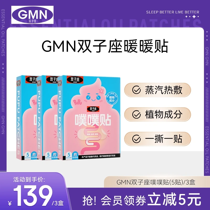 GMN双子座噗噗贴缓解蒸汽热敷植物成分D
