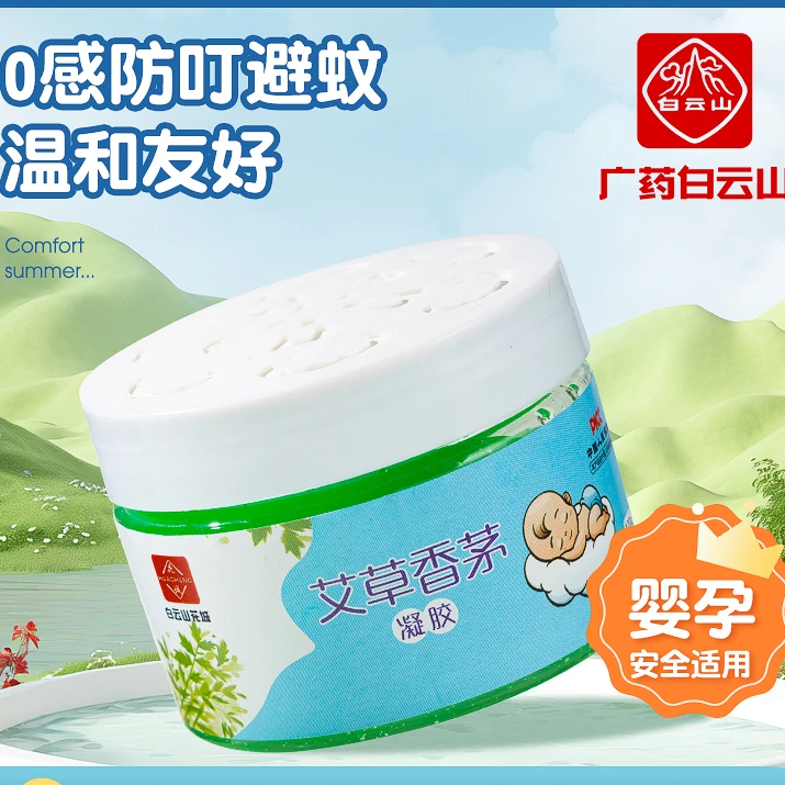 广州白云山花城艾草香矛凝胶防蚊防叮虫家用室内温和清香驱蚊香薰