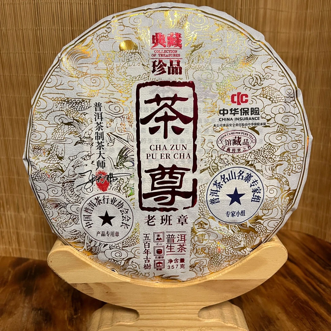 典藏茶尊 生茶 357克 老班章 新老包装随机发货
