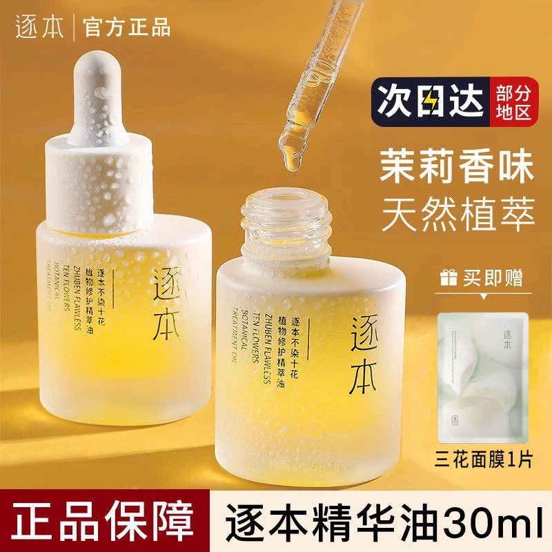 逐/本不染十花植物修护精粹油补水保湿舒缓修护泛红面部精华油女