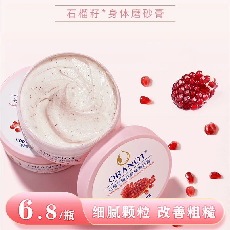 奥兰诺石榴籽磨砂膏颗粒深层嫩白保湿补水细腻温和丝滑嫩肤学生党