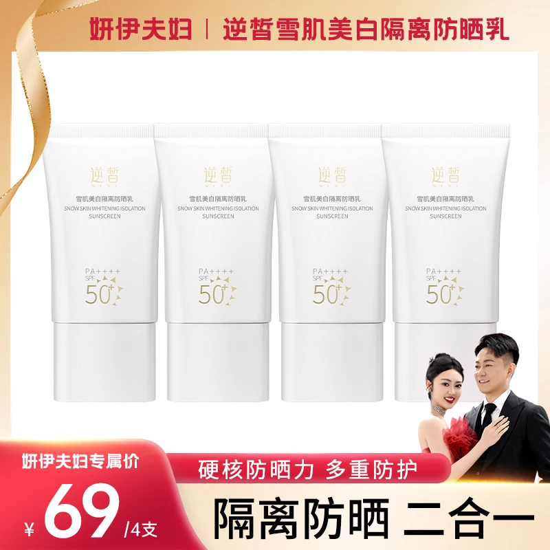 【妍伊专属】逆皙雪肌隔离防晒乳SPF50+ PA++++