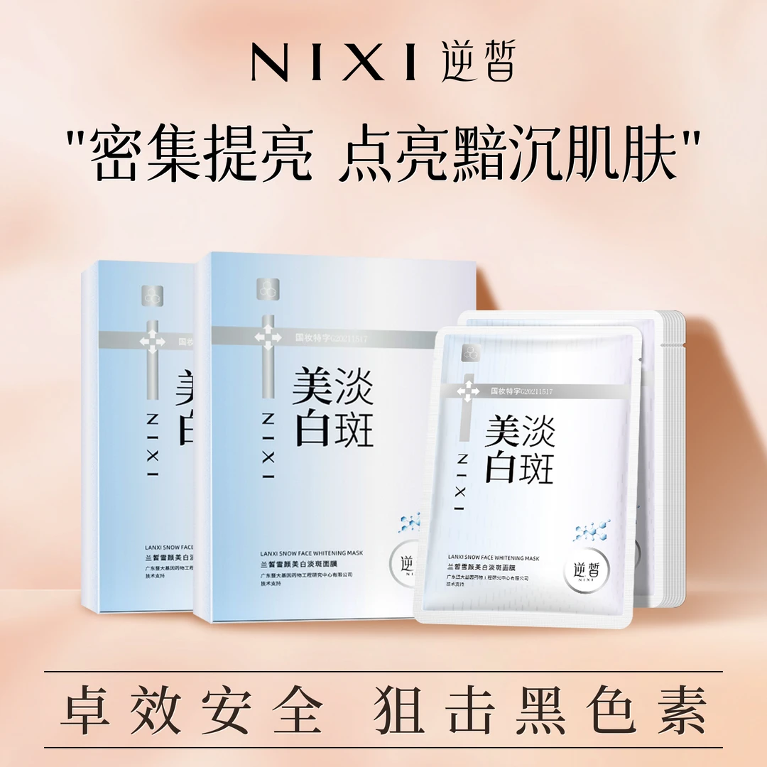 【逆皙】兰皙雪颜淡斑面膜补水润肤保湿舒缓提亮肤色光感透白祛斑