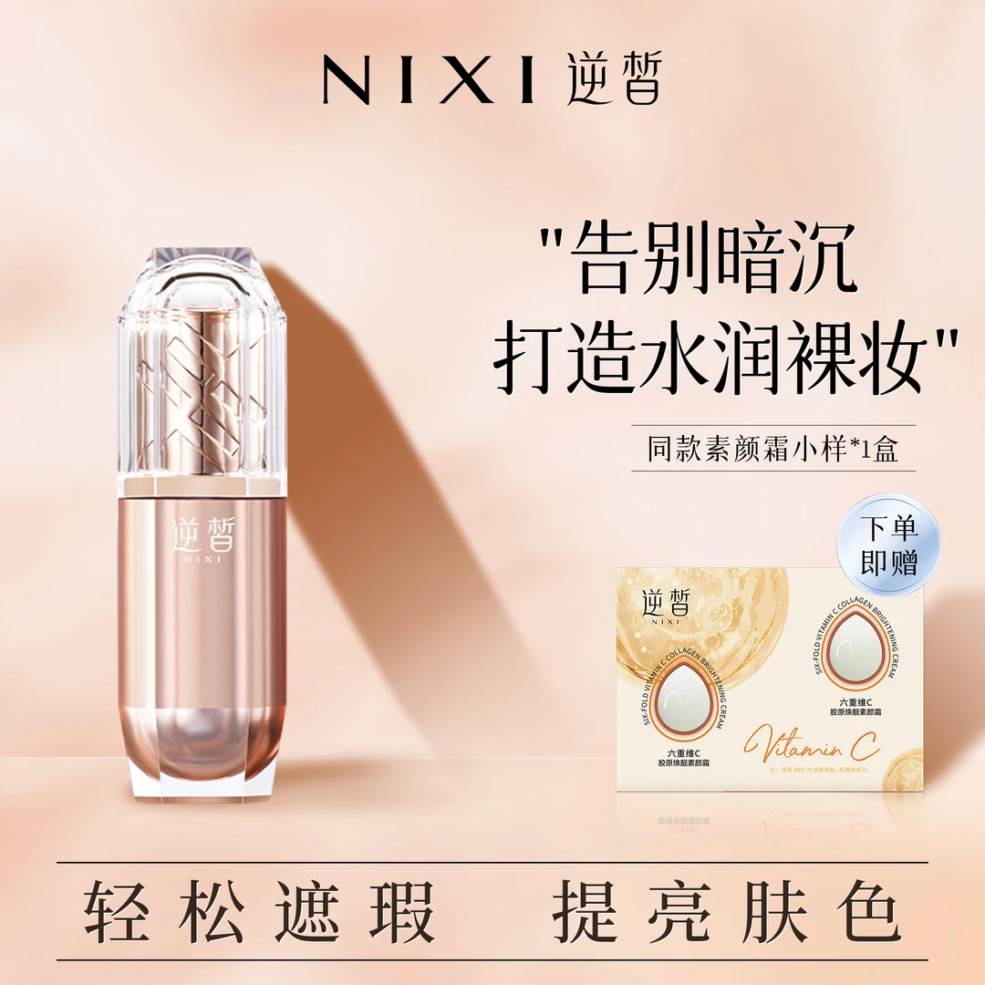 【逆皙】六重维C胶原焕靓素颜霜定妆修饰水润透气轻薄养肤不脱妆
