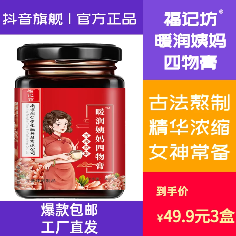 【实发3盒】福记坊四物膏暖润姨妈人参阿胶养生八珍膏300g