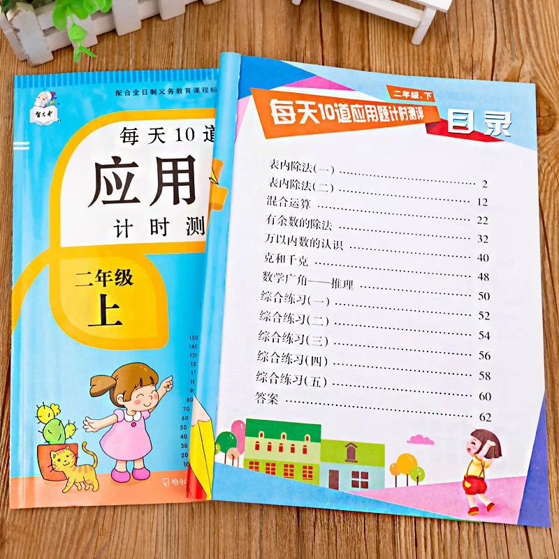 二年级上下册每天10道应用题计时测评数学同步练习册人教版加减法
