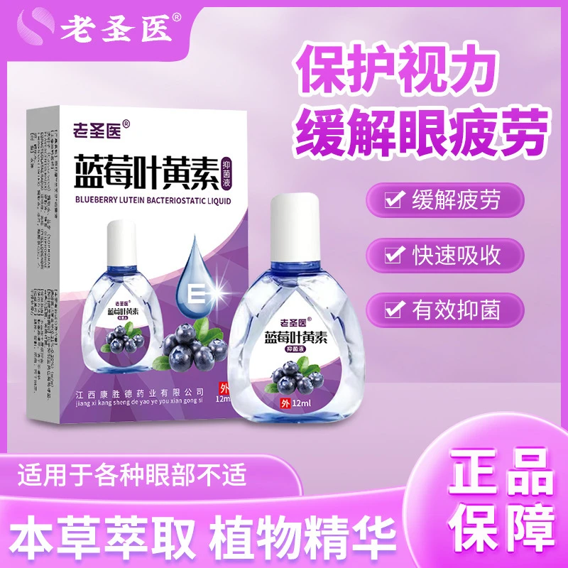 老圣医蓝莓叶黄素洗眼液快速缓解修护草本萃取滴眼液眼部舒缓洗液