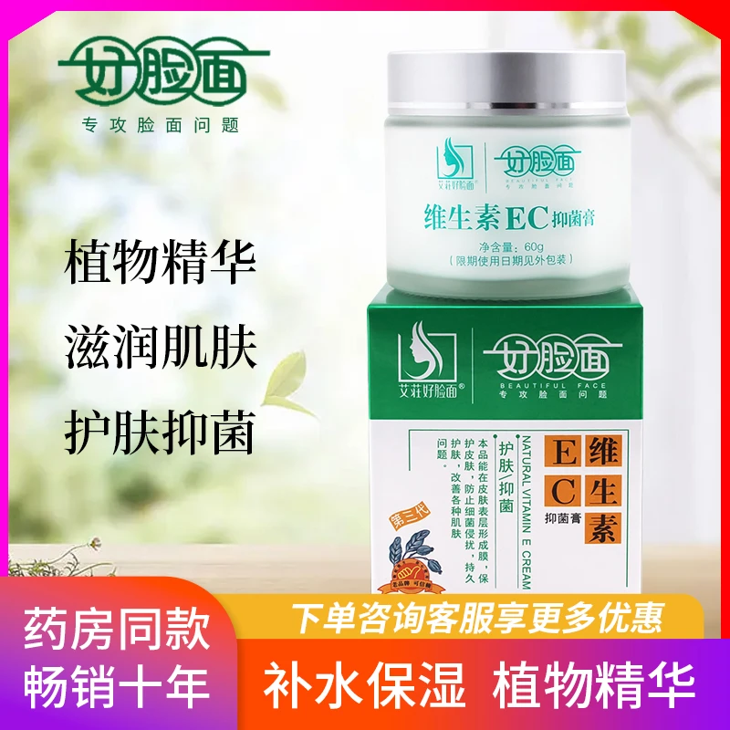 【买2送1】好脸面维生素EC抑菌膏正品宝宝成人补水保湿消毒凝胶乳膏