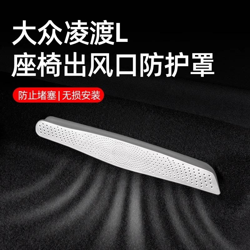 24-26款大众凌渡L后排座椅下出风口罩车内装饰 改装汽车用品件