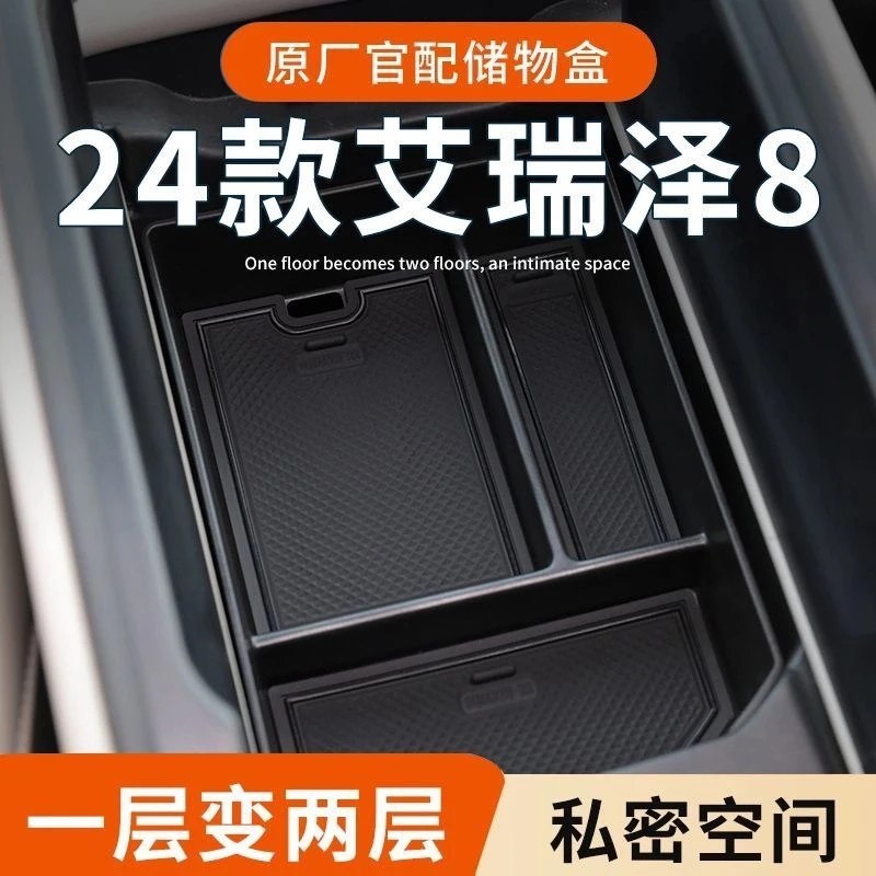 24款艾瑞泽8扶手箱储物盒隔层中控收纳储物格奇瑞改装件卓越版23
