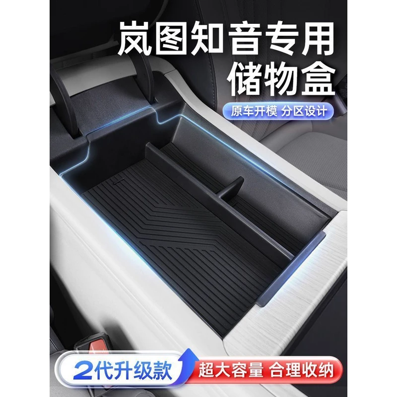 专用于岚图知音扶手箱储物盒中控下2024款汽车内装饰用品配件大全