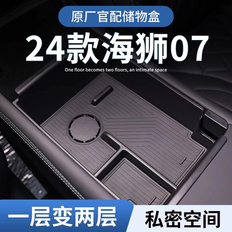 比亚迪海狮07专用车载EV扶手箱储物盒汽车中控收纳用品配件内饰