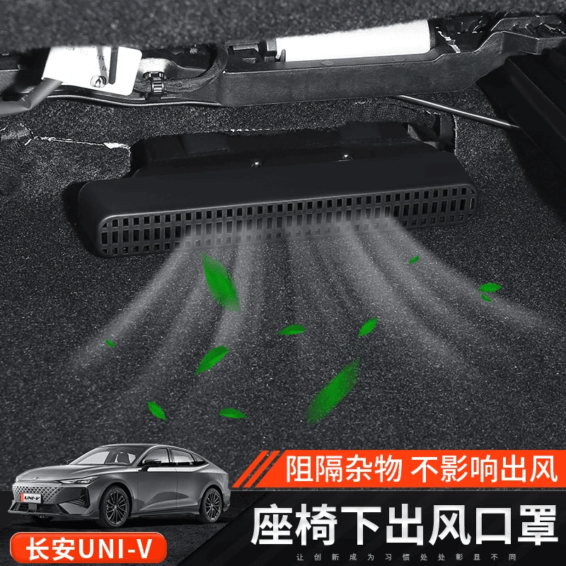 适用于长安UNI-V座椅下出风口罩二代uni-v座椅空调出风口防堵塞盖