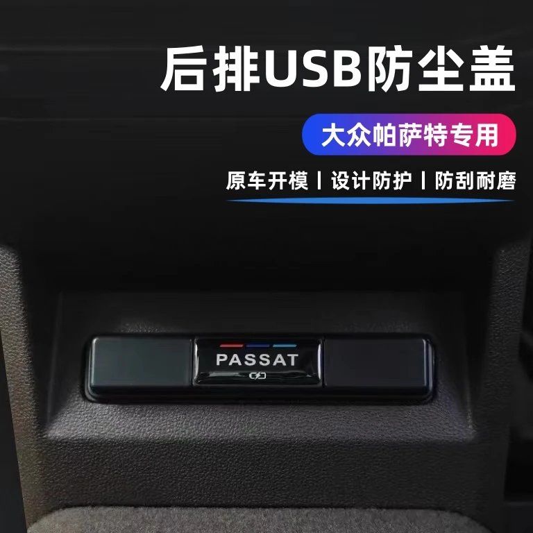 大众帕萨特后排USB充电口保护盖帕萨特防尘盖帕萨特内饰汽车改装