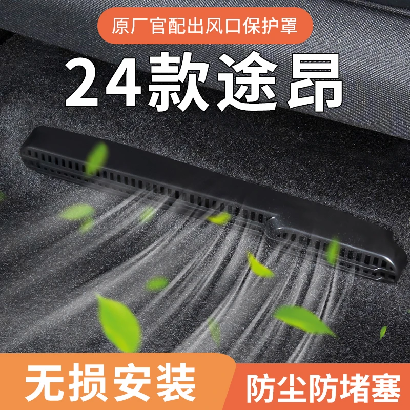24-26款大众途昂座椅下出风口罩后排空调装饰用品大全改装配件X