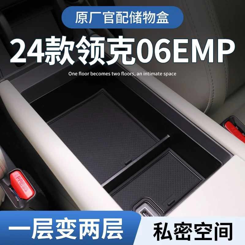 领克06EMP专用车载扶手箱储物盒汽车中控收纳车内装饰改装件用品
