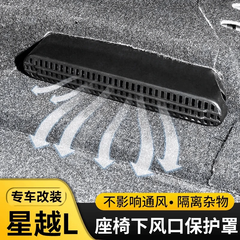 适用于21-25款星越L座椅空调出风口智擎改装饰防堵保护罩用品大全
