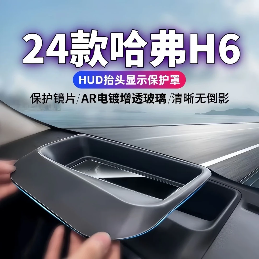 适配25-24款新哈弗h6二代大狗H6抬头显示保护罩哈弗HUD盖国潮汽车