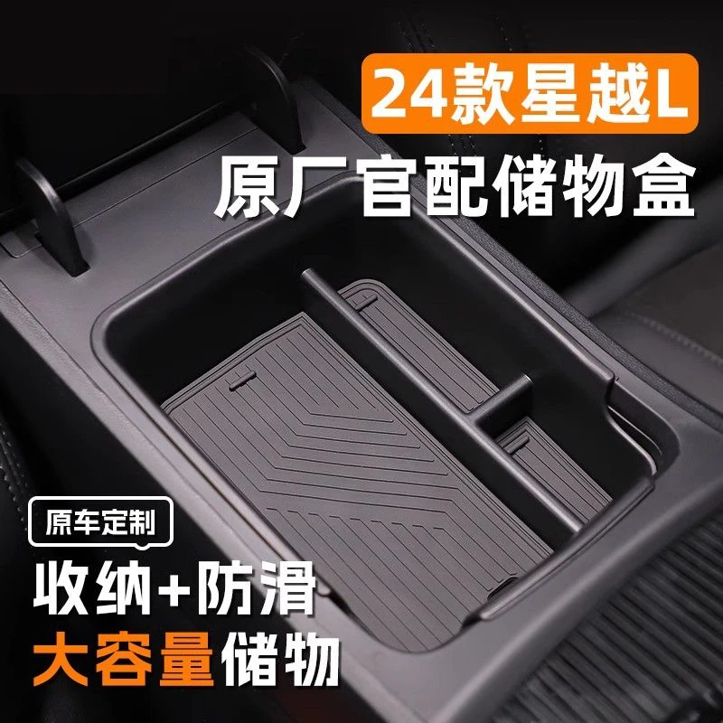 适用于21-25款星越L车载扶手箱储物盒中控收纳车内装饰用品