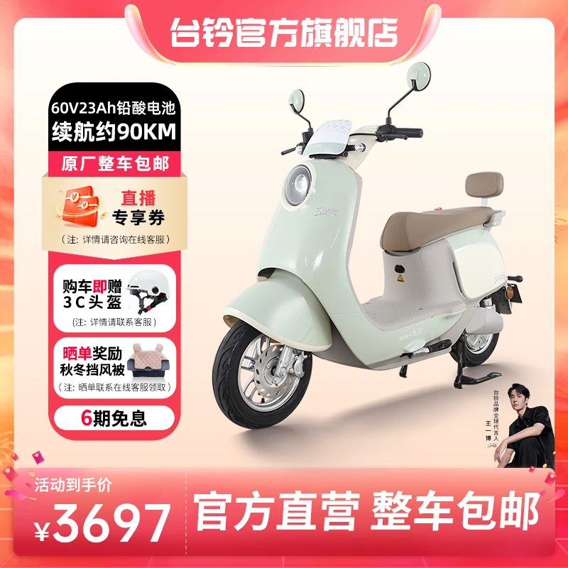 【品牌直营】台铃电动车周末智能app长续航电瓶车大功率男女踏板车